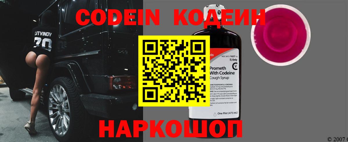 Кодеиновый сироп Lean напиток Lean (лин)  Вход с VPN  Большой Камень  Кодеиновый сироп Lean Purple Drank 